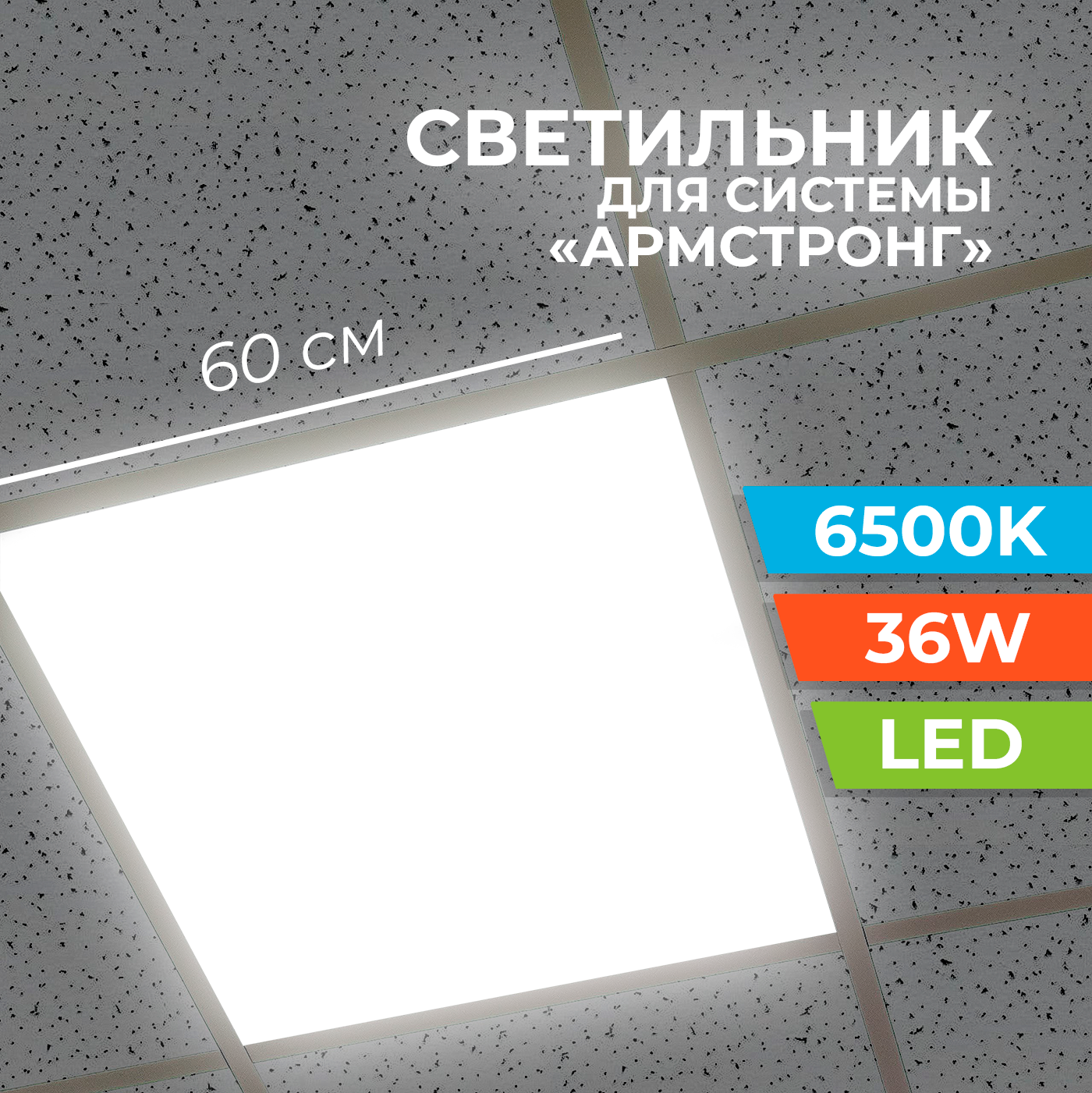 Светодиодная панель RSV для потолка Армстронг 60х60, SPL-U 36W, холодный свет 6500K, рассеиватель призма