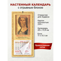 Православный календарь 2024 "Спас Вседержитель"