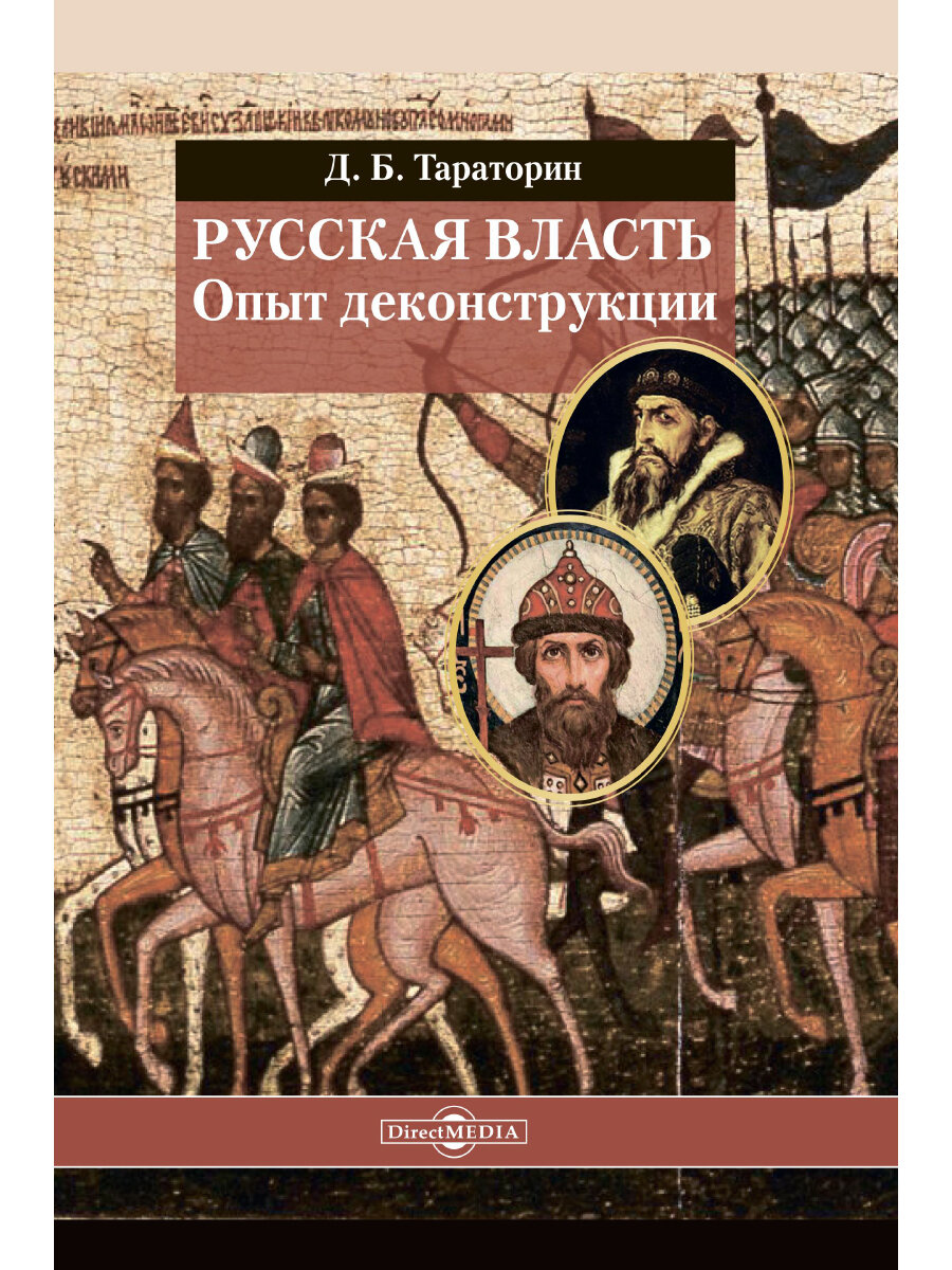 Русская власть Опыт деконструкции - фото №1