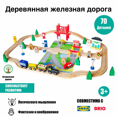 Деревянная железная дорога 70 элементов с элементами декора.