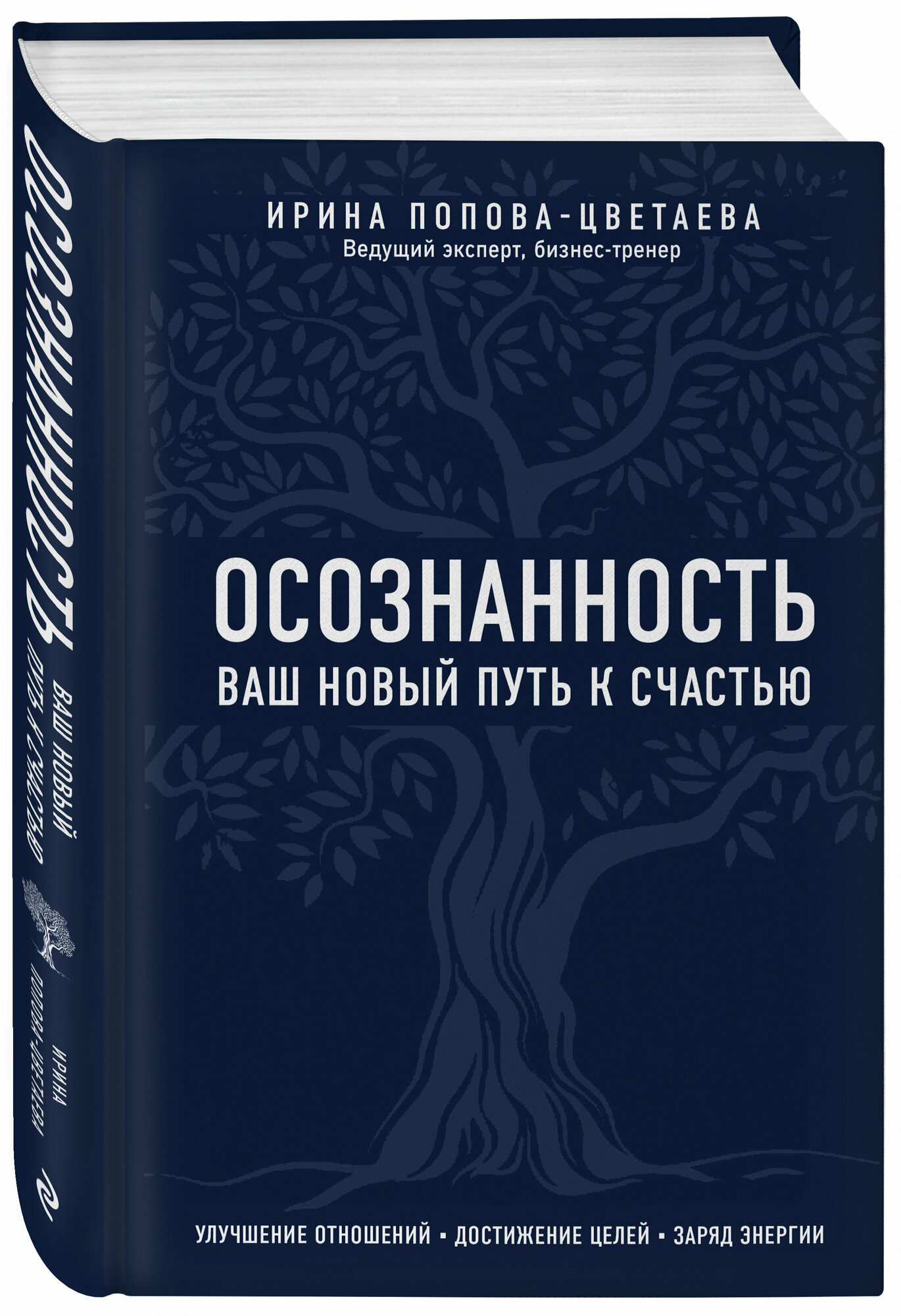 Попова-Цветаева И. А. Осознанность. Ваш новый путь к счастью