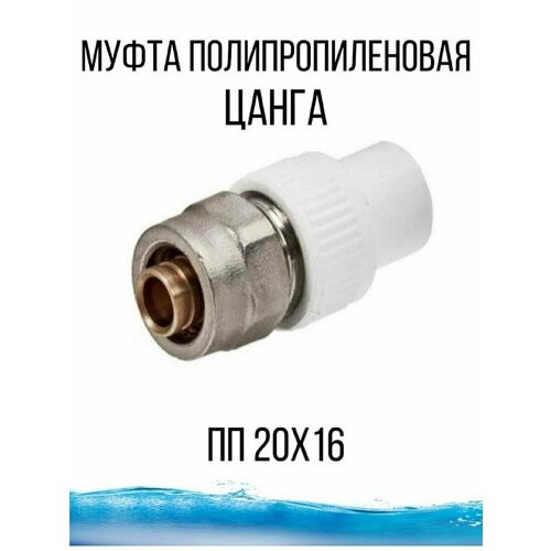 Муфта полипропиленовая фитинг пластиковая соединение