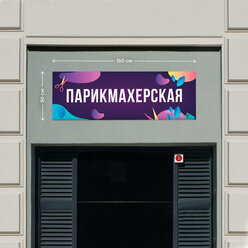 Баннер 1,5х0,5м Информационный постер вывеска "Парикмахерская Фиолетовый" без люверсов.