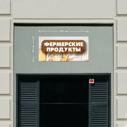 Баннер 1x0,5м Информационный постер вывеска "Фермерские продукты Коричневый" без люверсов.