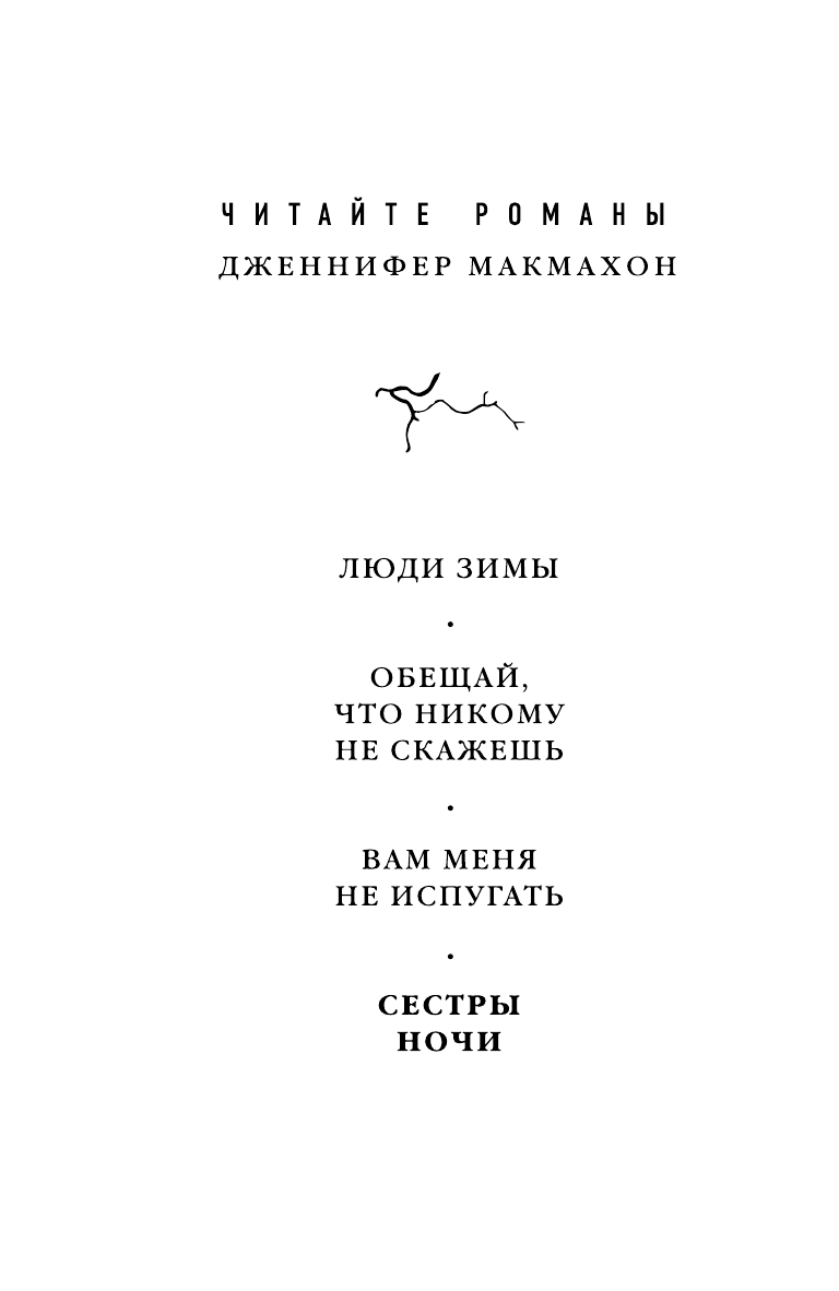 Сестры ночи (Макмахон Дженнифер , Стрепетова Марина (переводчик)) - фото №4