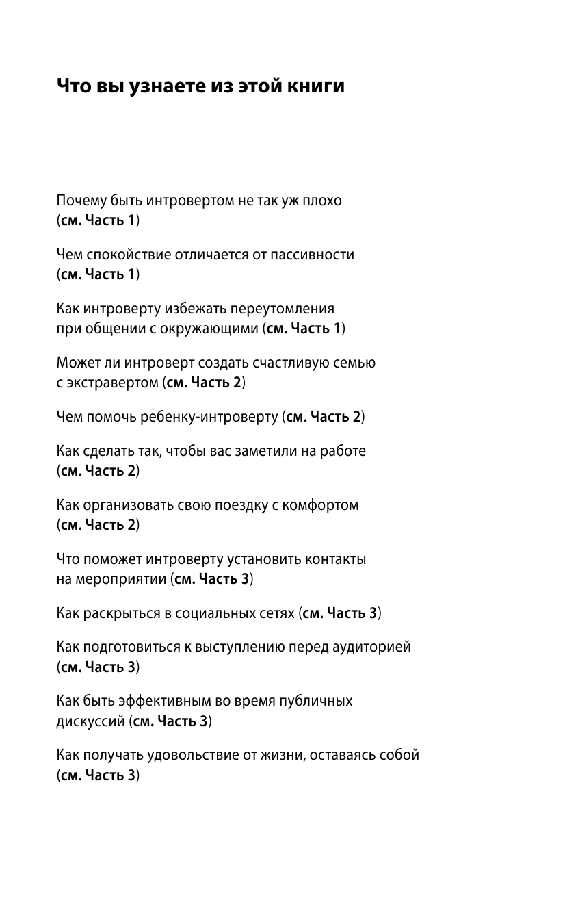 Сила интровертов. Как использовать свои странности на пользу делу - фото №6