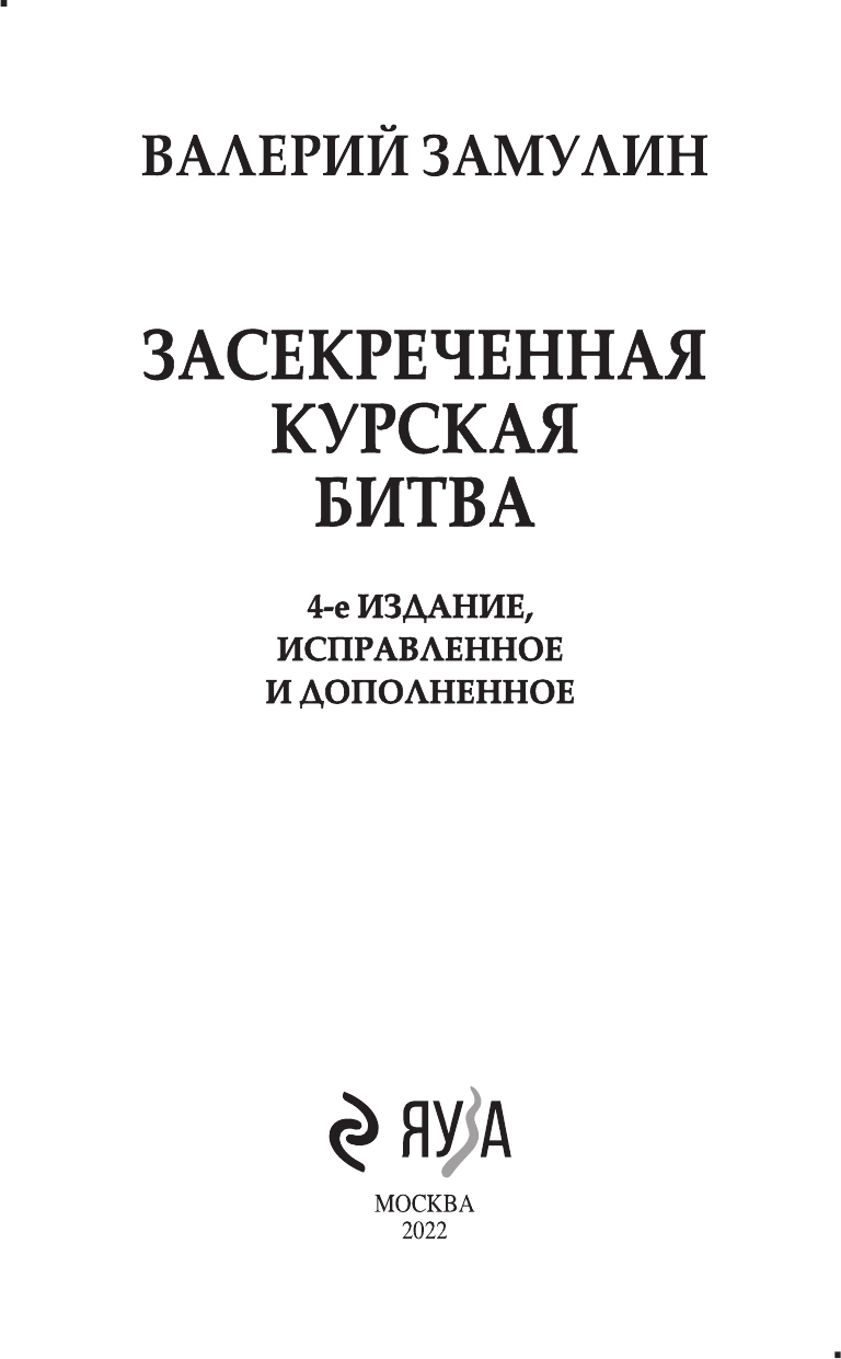 Засекреченная Курская битва (Замулин Валерий Николаевич) - фото №7