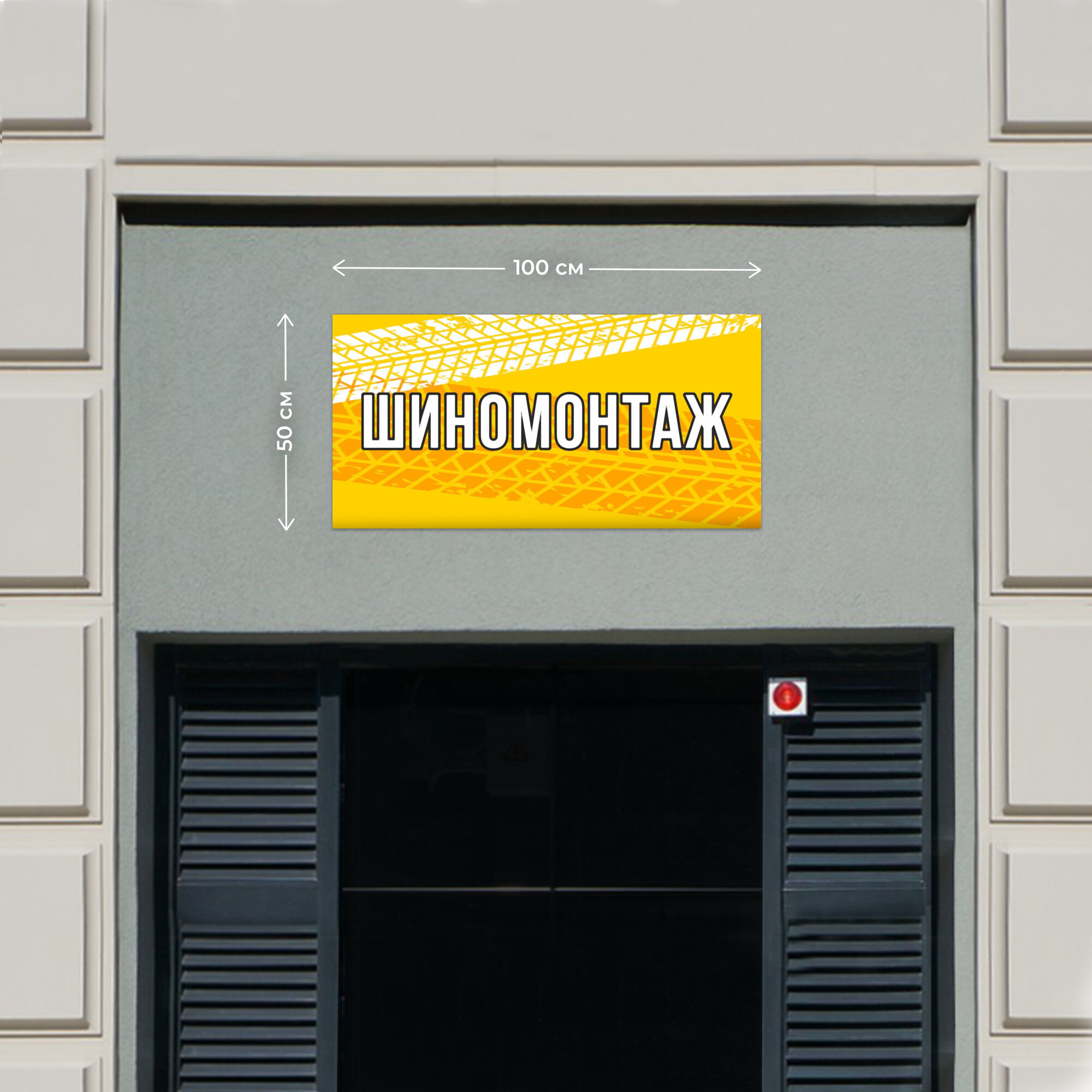 Вывеска шиномонтаж