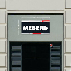 Баннер 1x0,5м Информационный постер вывеска "Мебель Черный" без люверсов.