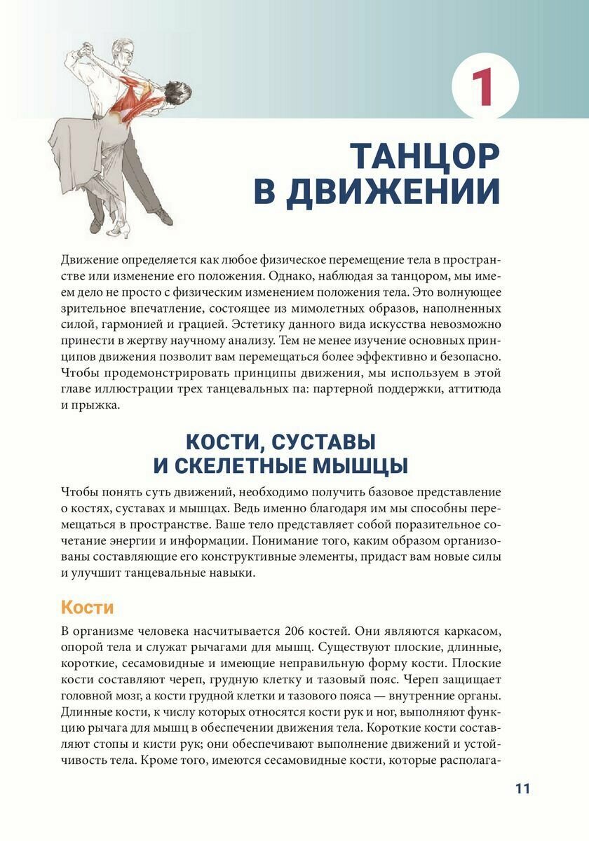 Анатомия танца (Хаас Жаки Грин) - фото №6