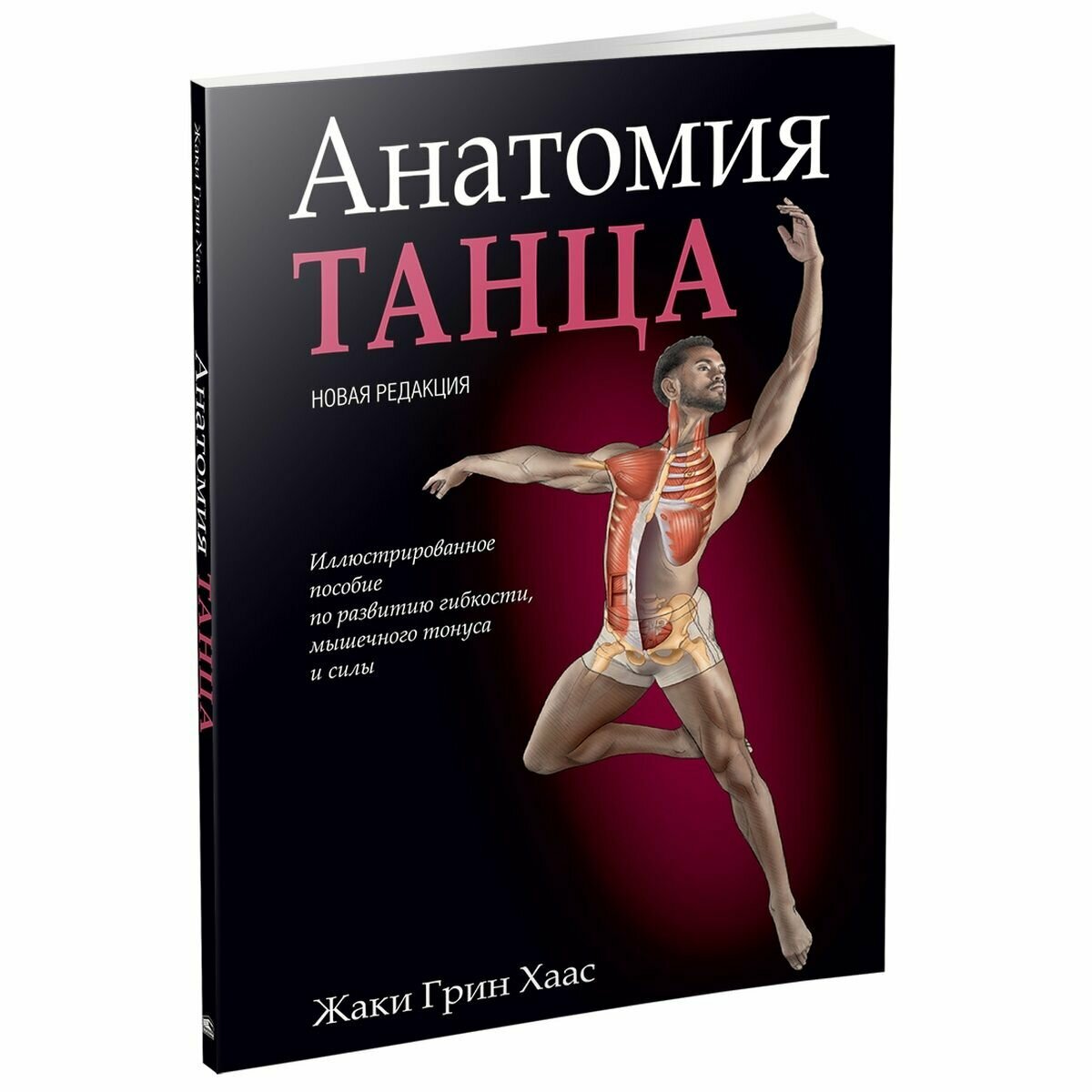 Анатомия танца (Хаас Жаки Грин) - фото №2