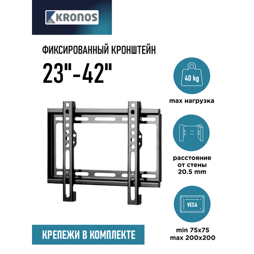 KRONOS Кронштейн для телевизора 23