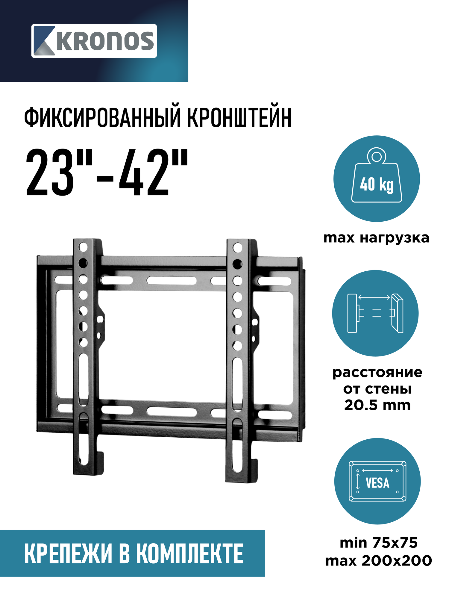 KRONOS Кронштейн для телевизора 23"-42", настенный, фиксированный