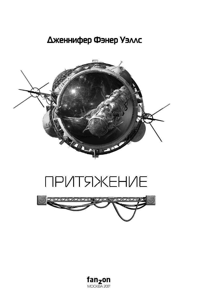 Слияние. Книга 2. Притяжение (Уэллс Дженнифер Фэнер, Нечаева Ирина (переводчик)) - фото №6