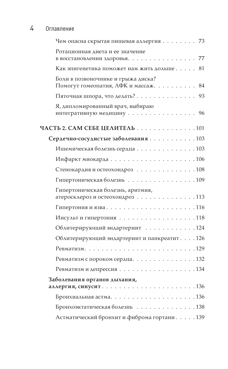 Излечи себя сам. Эффективные способы лечения и реабилитации без использования лекарств - фото №4