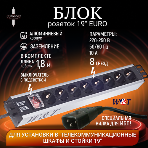 Блок розеток на 8 гнезд 19 дюймов EURO 1U WT-2140A-U