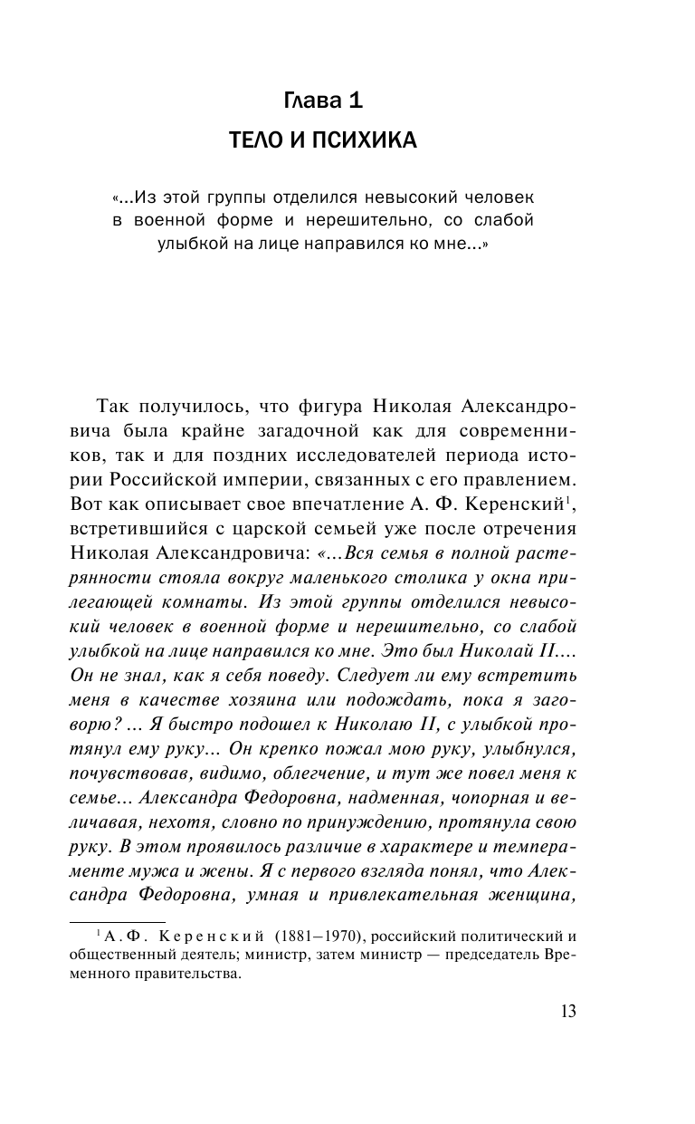 Николай II. Психологическое расследование - фото №10