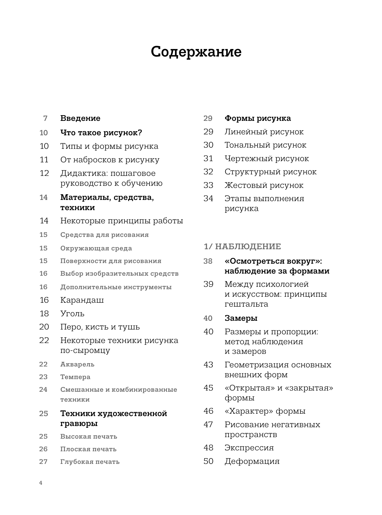 Рисунок. От академического подхода до свободы творчества. Полное руководство по обучению рисованию - фото №3