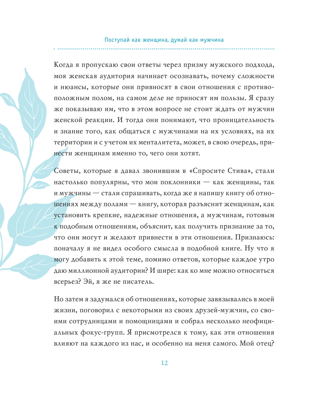 Поступай как женщина, думай как мужчина. Почему мужчины любят, но не женятся, и другие секреты сильного пола - фото №12