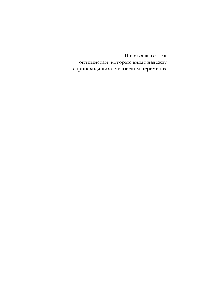 Метаморфозы. Путешествие хирурга по самым прекрасным и ужасным изменениям человеческого тела - фото №6