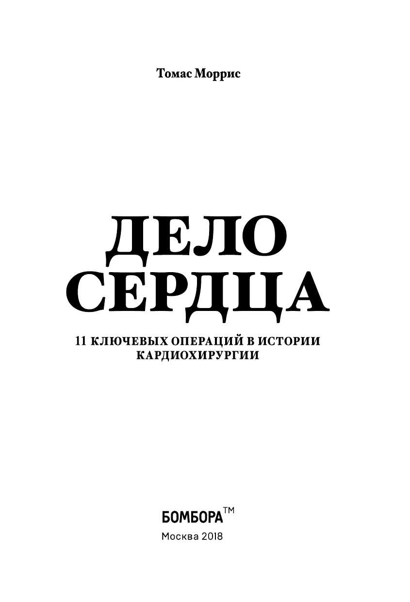 Дело сердца. История сердца в 11 операциях - фото №5