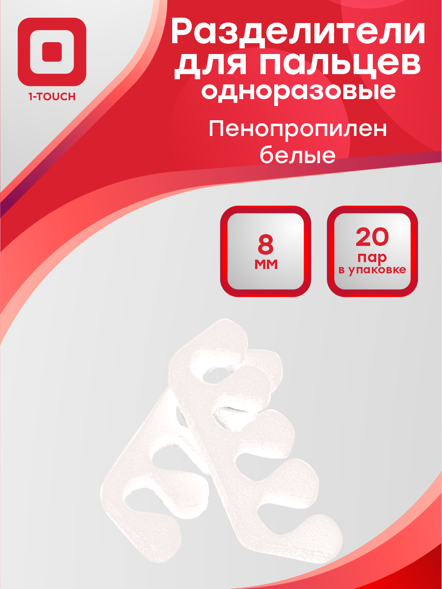 Разделители для пальцев одноразовые пенопропилен 8 мм. белые 20 пар/упак.