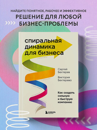 Изображение товара Бехтерев С. В, Бехтерева В. В. Спиральная динамика для бизнеса. Как создать сильную и быструю компанию