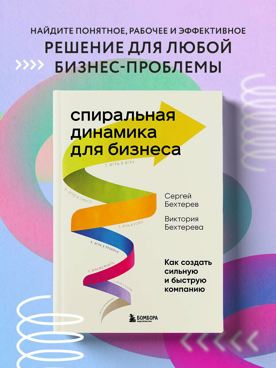 Бехтерев С. В, Бехтерева В. В. Спиральная динамика для бизнеса. Как создать сильную и быструю компанию