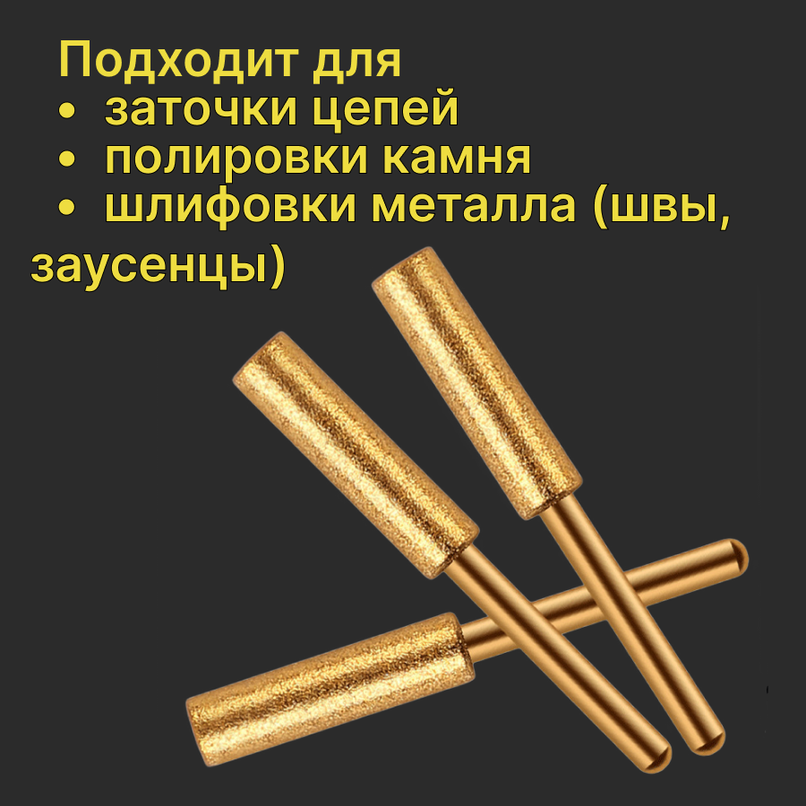 Набор алмазных шлифовальных головок заточка для цепей бензопил электропил 4.8