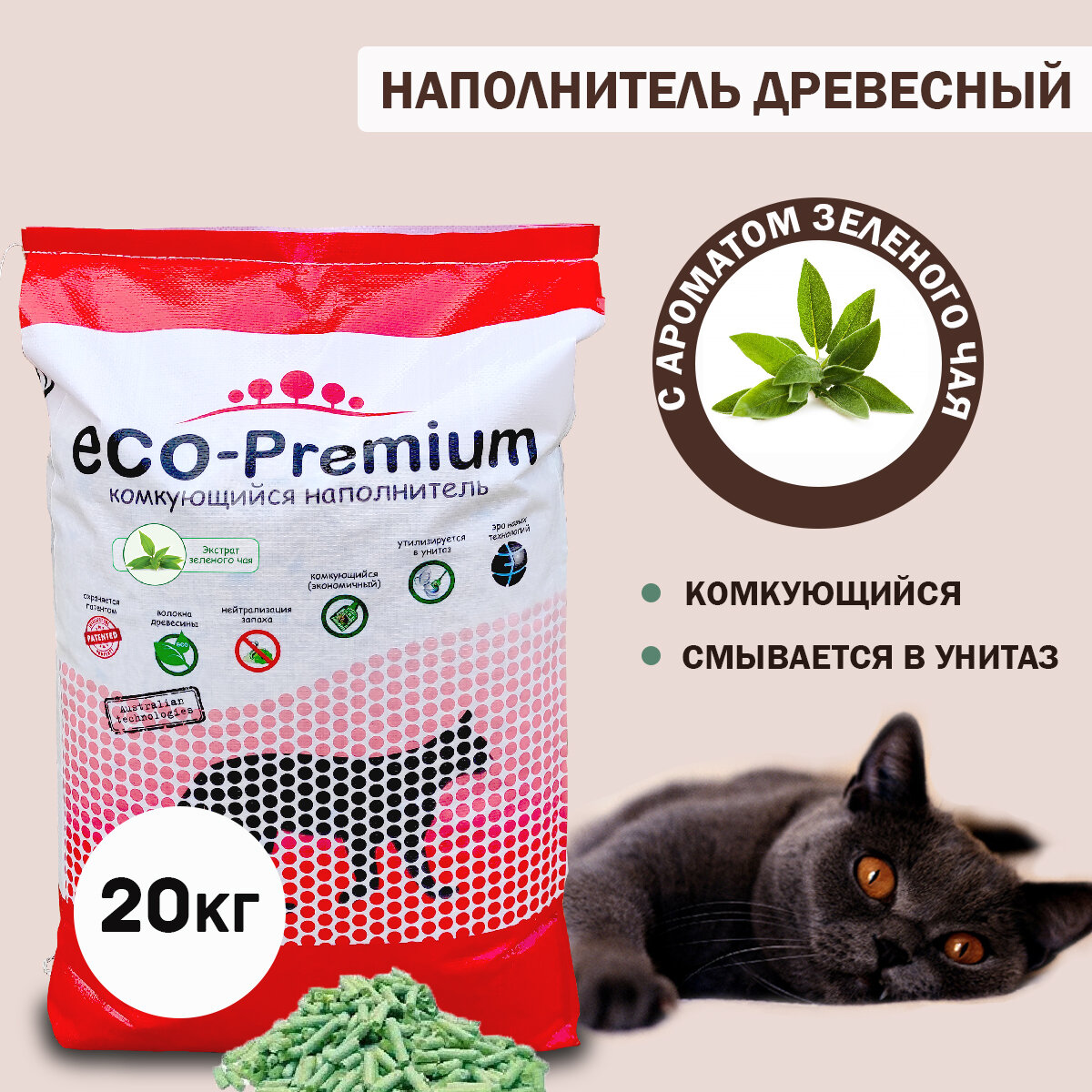 Наполнитель для кошачьего туалета комкующийся древесный с запахом зеленого чая ECO-Premium, темно-зеленый 20,2 кг, 55 л
