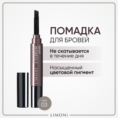 Limoni Помада для бровей Eyebrow Pomade, 1.6 мл, 03 Ash Brown