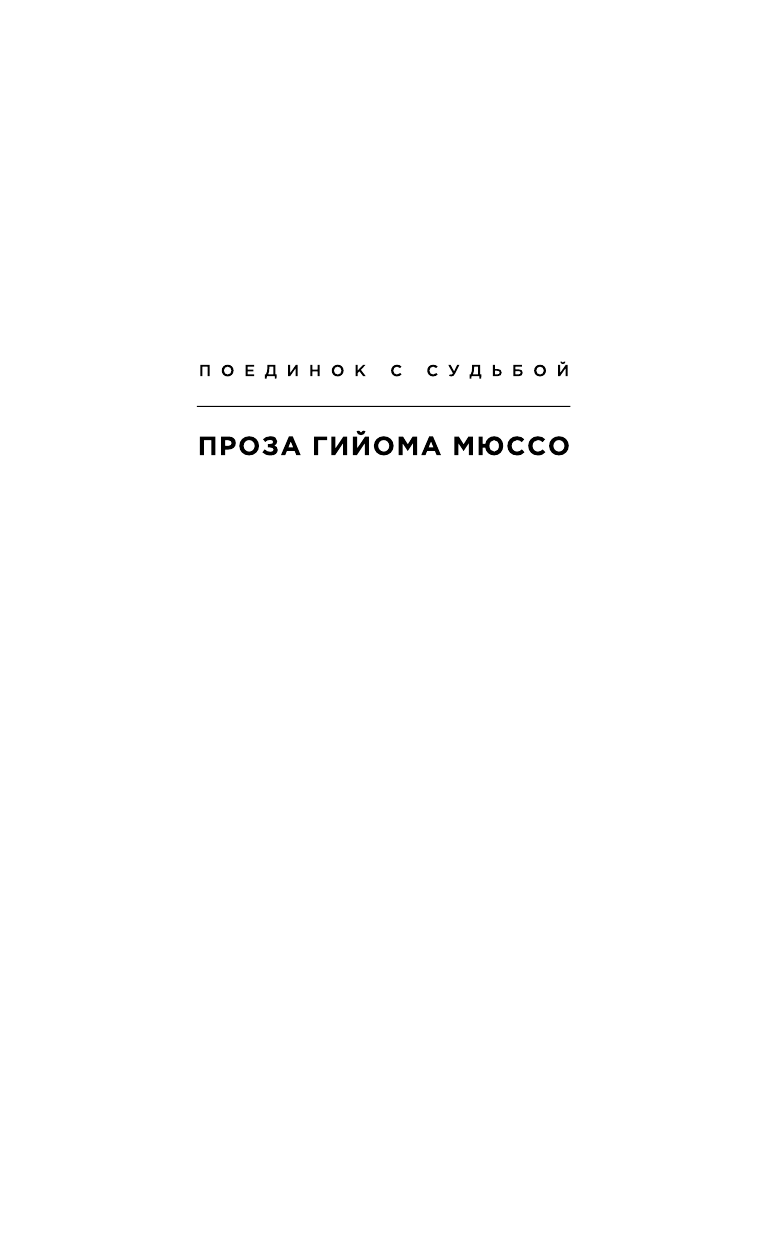 Я не могу без тебя (Гийом Мюссо) - фото №5