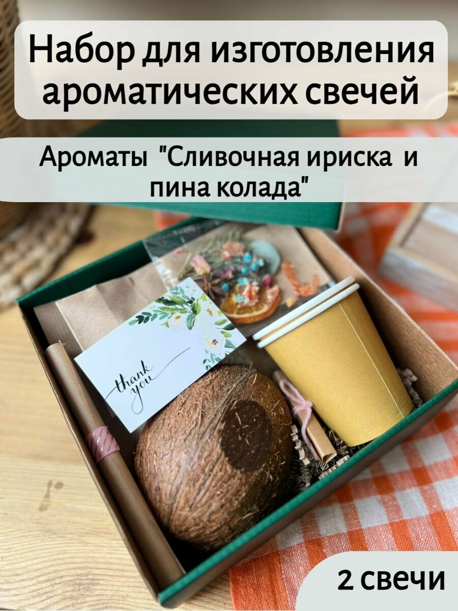 Набор для изготовления 2 ароматических свечей