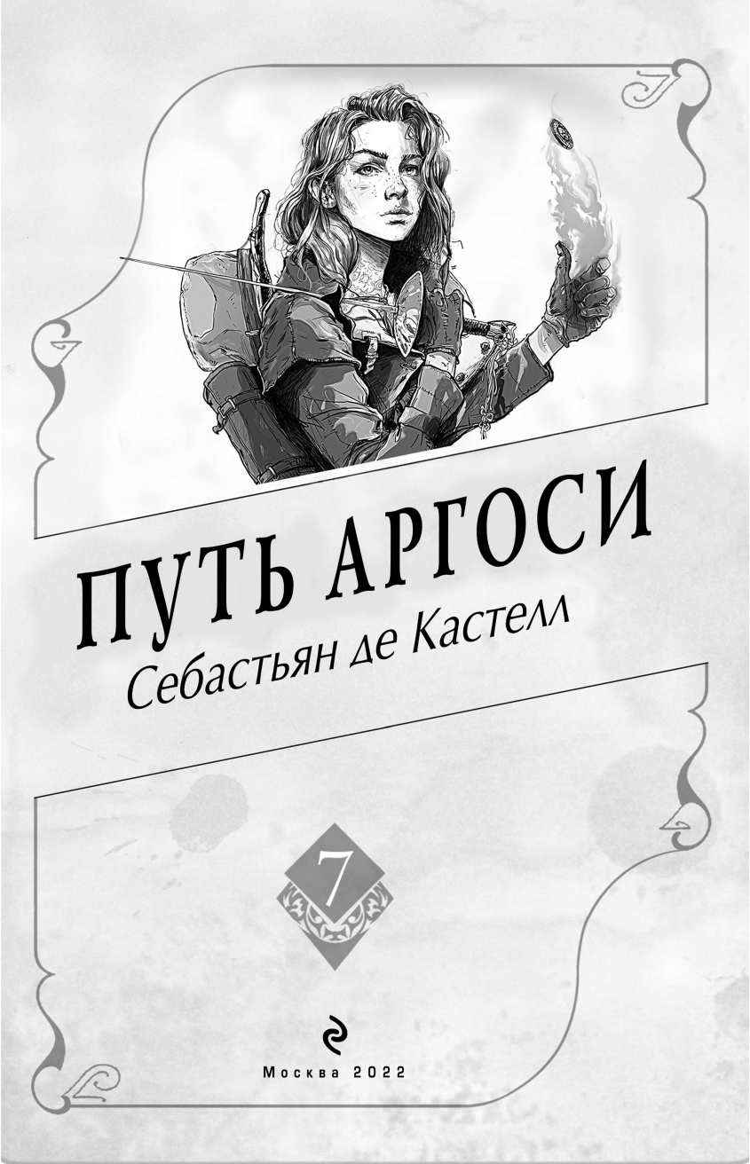 Путь аргоси (де Кастелл Себастьян) - фото №12