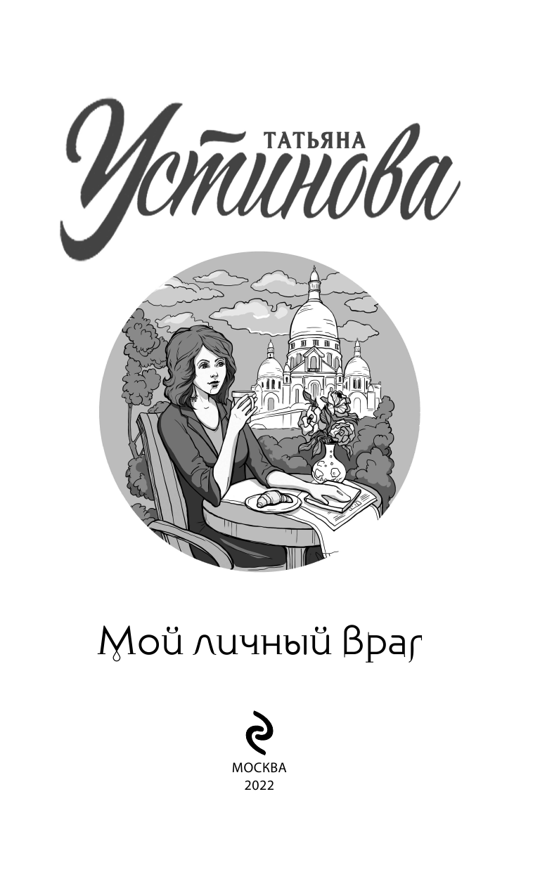 Мой личный враг (Устинова Татьяна Витальевна) - фото №6