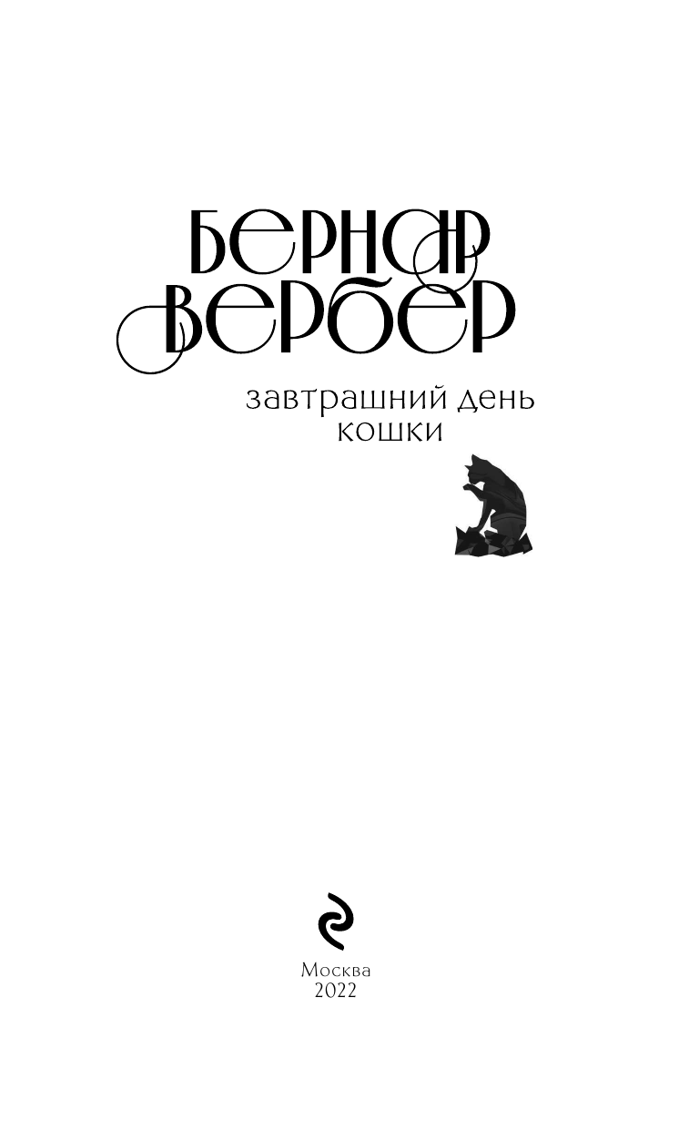 Завтрашний день кошки (Бернар Вербер) - фото №7