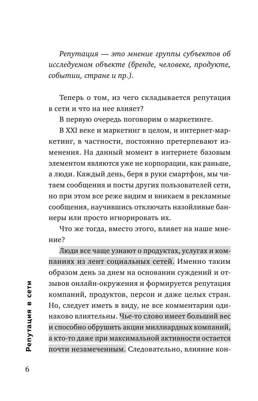 Репутация в сети. Как формировать репутацию в сети, создавать фанатов своего бренда и защищаться - фото №11