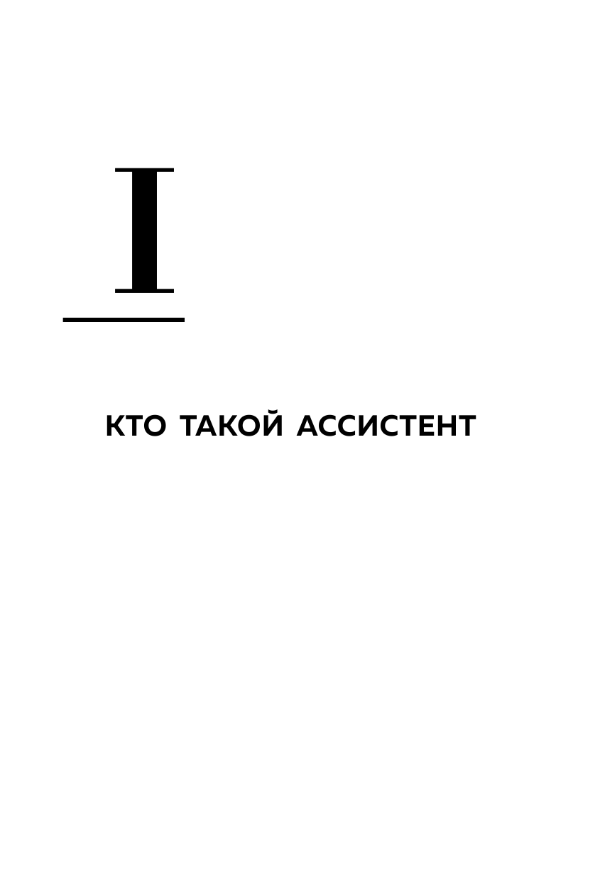 Идеальный бизнес-ассистент. Как найти и воспитать надежного помощника - фото №10