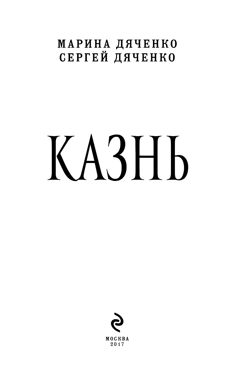 Казнь (Дяченко Сергей Сергеевич, Дяченко Марина Юрьевна) - фото №4