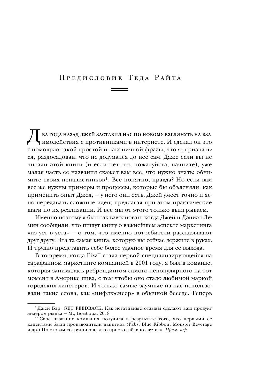 Сарафанное. Как управлять лояльностью клиентов и процветать благодаря их рекомендациям - фото №9