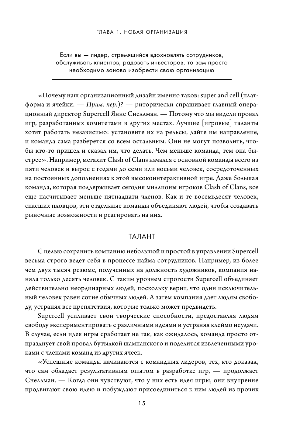 Новая модель организации. Как построить более сильную и гибкую организацию по правилам ведущих компаний мира - фото №14