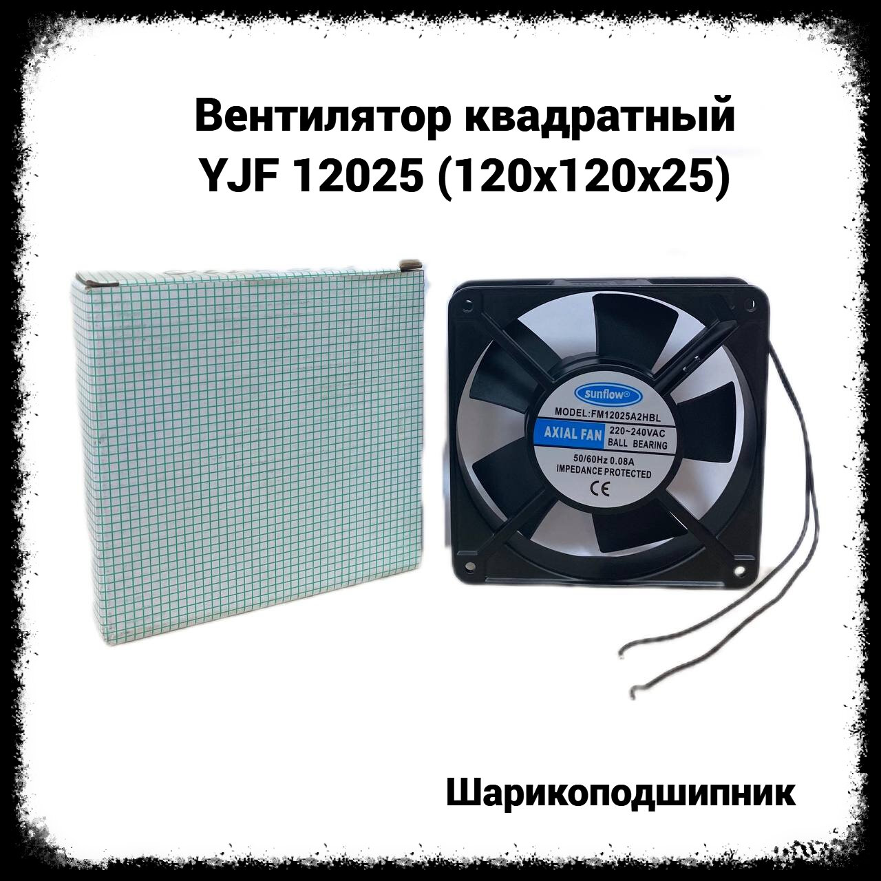 Вентилятор квадратный YJF 12025 (120х120х25)