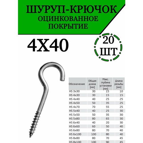 Саморез, шуруп крючок металлический винтовой, 4х40, 20 шт.