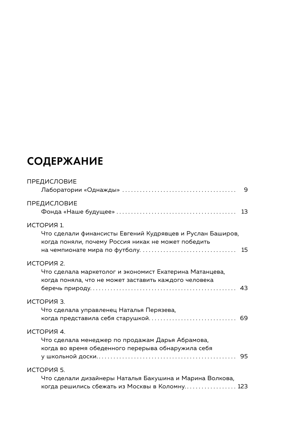 Дельфины капитализма 2.0. Еще 8 историй о людях, которые сделали все не так и добились успеха - фото №7