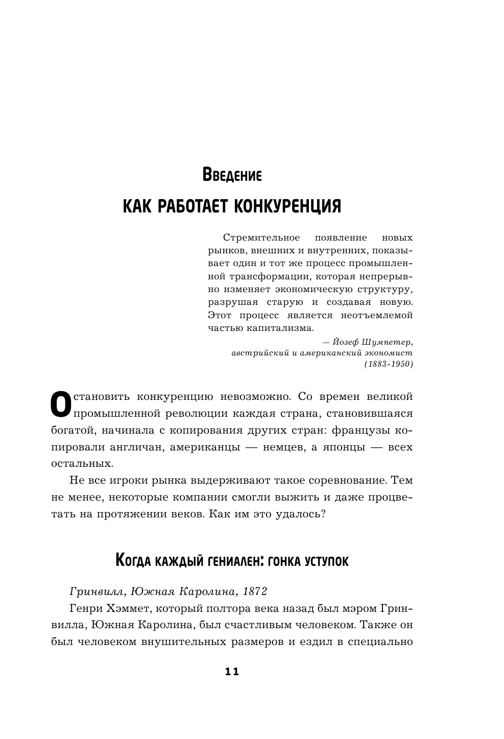 Бизнес-прорыв. Как быть уникальным в мире, где все можно скопировать - фото №12