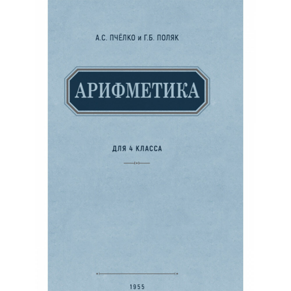 Арифметика. Учебник для 4-го класса. 1955 год. Пчелко А. С, Поляк Г. Б.