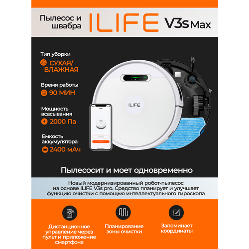 Пылесос Робот ILIFE V3SMAX