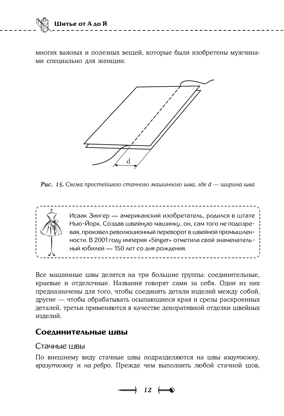 Шитье от А до Я. Полное практическое руководство - фото №19