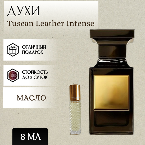 ParfumSoul; Духи масляные Tuscan Leather Intense; Таскан Лезер Интенс роллер 8 мл духи масляные tuscan leather intense parfumarabsoul таскан лезер интенс роликовый флакон 8 мл