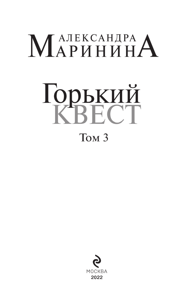 Горький квест. Том 3 (Маринина Александра Борисовна) - фото №6